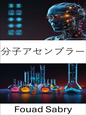 cover image of 分子アセンブラー